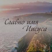 Славно Имя Иисуса
