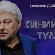 Вячеслав Добрынин