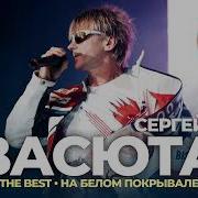 Васюта Альбом