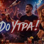 До Утра Новый Бит Kivnora