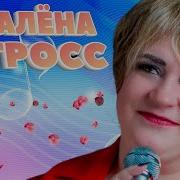 Алена Гросс