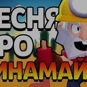 Песня Про Дина Майка Из Brawl Stars