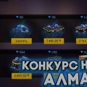 Конкурс 100 Алмаз Free Fire