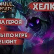 Хелкарт Гайд На Героя Обзор Как Играть Mobile Legends