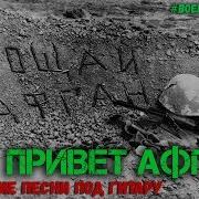 Сборник Песен Афганистан