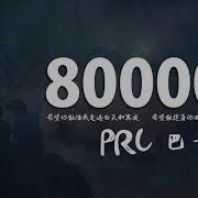 80000 巴音汗