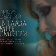 Ты В Глаза Мне Посмотри