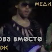 Мираж Снова Вместе 1989