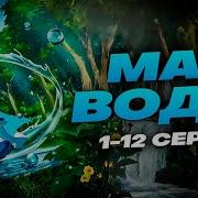 Маг Воды