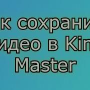 Показываю Как Сохранить Видео На Кино Мастере В Видео Чтобы Вымок