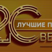 Сборник Песен 20 Века