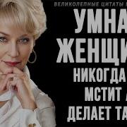 Мудрые Мысли О Женщине