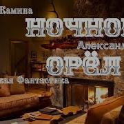 Ночной Орёл Автор Александр Ломм