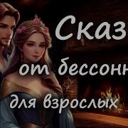 Сказки Для Взрослых На Ночь