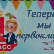 Теперь Мы Первоклашки Ура