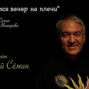 Семин Вечер Не Плачь