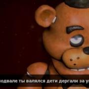 Рэп Битва Фредди Vs Спрингтрапа Фнаф