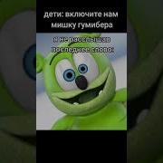 Я Мишка Гомогей Дырявый Гомогей