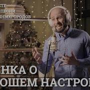 Песенка О Хорошем Настроении 10Песенатомныхгородов