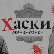 Хаски Триптих О Человечине Full