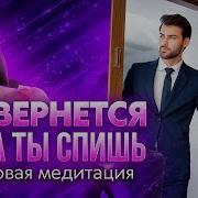 Любовная Медитация Притяни Идеальные Отношения Во Сне Он Вернется Пока Ты Спишь 8 Часов