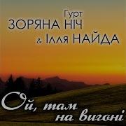 І Найда Зоряна Ніч Ой Там На Тім Вигоні