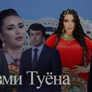 Сурудхои Туёна