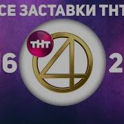 Сборник Заставок Тнт 09 2021 05 2022