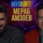 Мераб Амзоев Музлофт