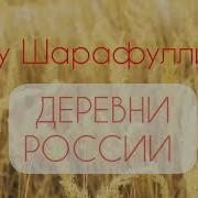Алсу Шарафулина Деревни России Минусовка