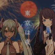 Adoと初音ミク 東京は夜 歌いました