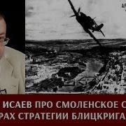 Алексей Исаев Про Смоленское Сражение И Крах Стратегии Блицкрига