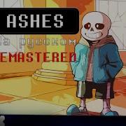 Песня Ashes Remastered