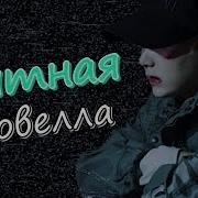 Озвучка Слжш Фанфика Bts Мятная Новелла