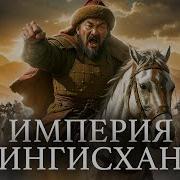 Чингисхан