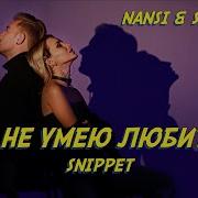 Я Не Умею Любить Nansy And Sidorov