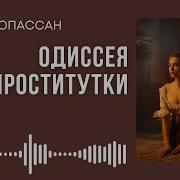 Ги Де Мопассан Одиссея Проститутки