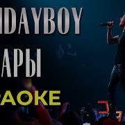 Пожары Холидейбой Караоке