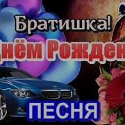 С Днём Рождения Братишка