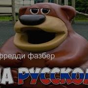 Это Фредди Фазбер