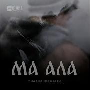 Ма Ала