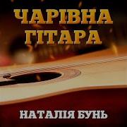 Наталія Бунь Ой Мені Сумно Lyric Відео