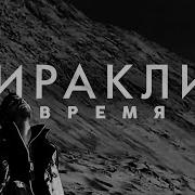 Иракли Время