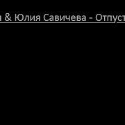 Караоке Джиган Ft Юлия Савичева Отпусти Бэк