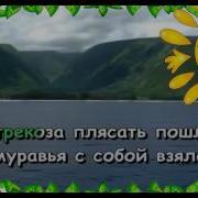 Как У Наших У Ворот Стрекоза Плясать Идет Народная Караоке И Текст Песни