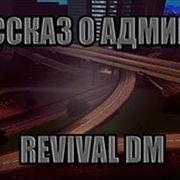 Админка На Сервере Мини Слив Инфы С Revival Dm