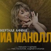 Миа Маноли