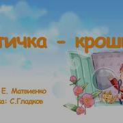 Птичка Крошка Пасхальная Песенка