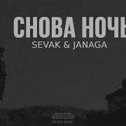 Sevak Janaka Снова Ночь