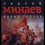 Сергей Минаев Время Героев Рассказы Эссе